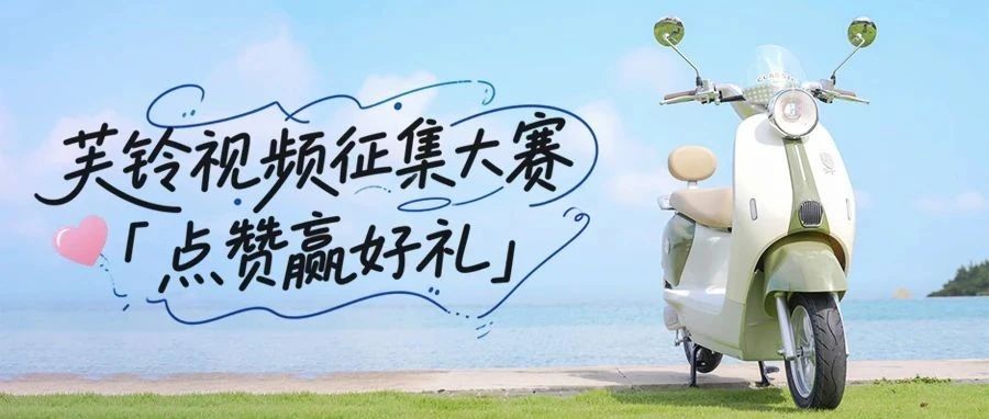 绿驹芙铃视频征集大赛开始啦！好礼等你来赢取！