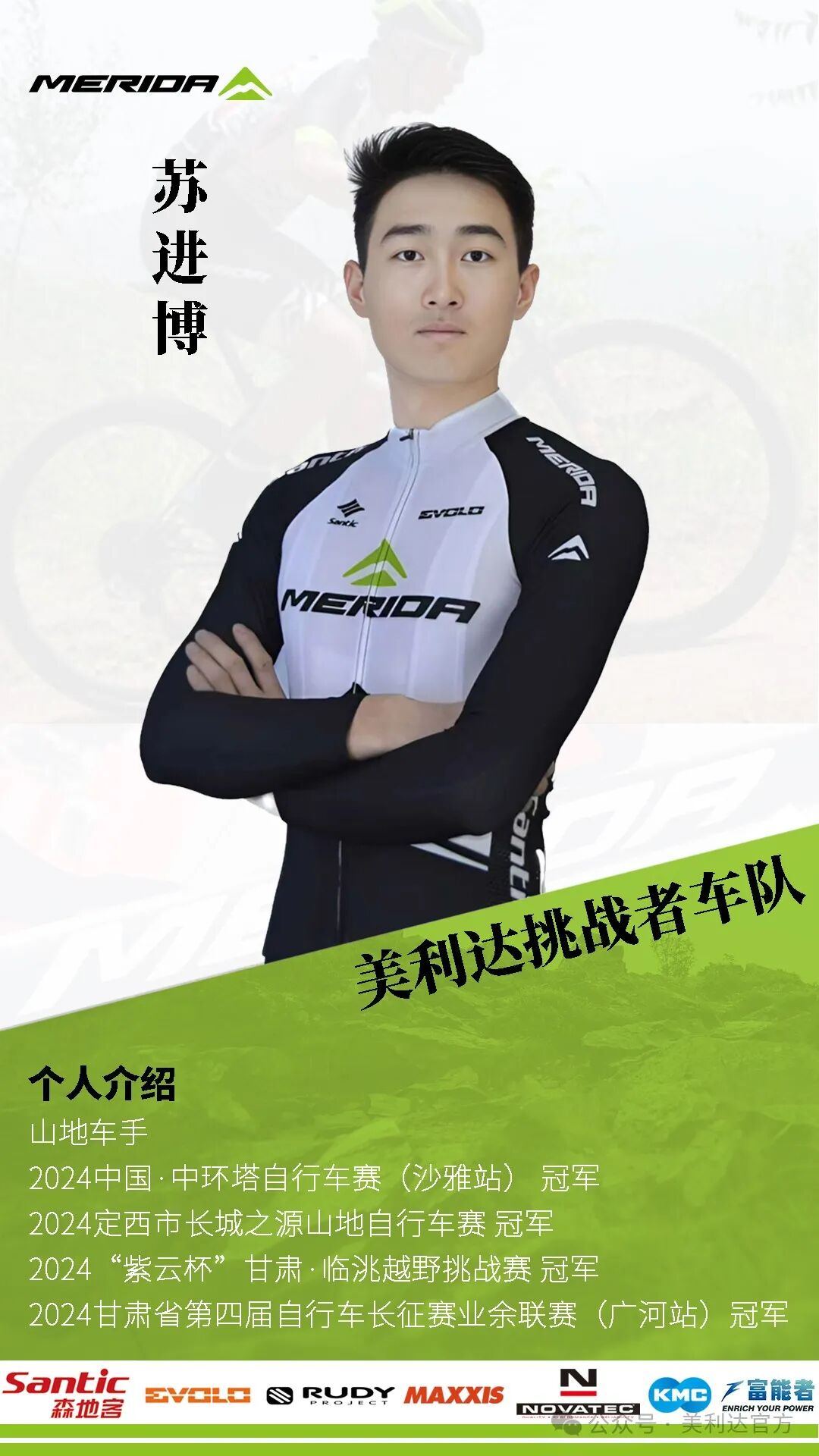 [2024-12-06]美利达挑战者车队2025再迎实力战将加入共赴冠军荣耀