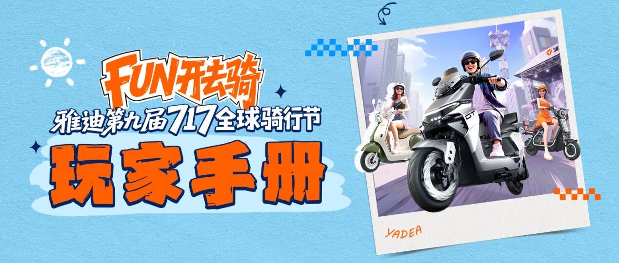 雅迪717骑行节玩家手册？拿来吧你！