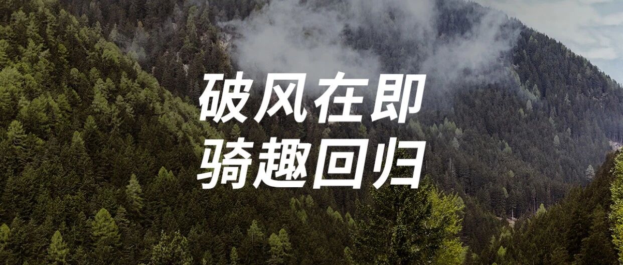 11月2日 | 破风招募，GCC骑趣回归！