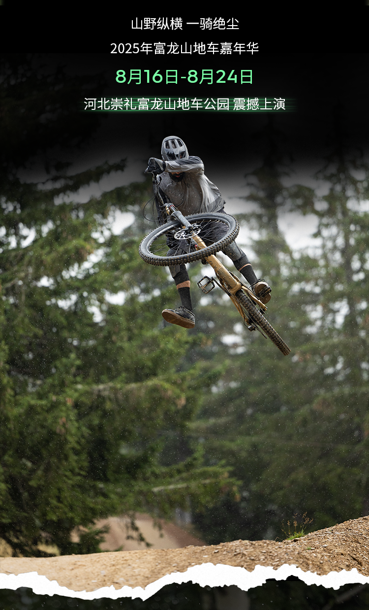 [2025-07-25]ReadytoFly迪卡侬邀您共赴2025富龙山地车嘉年华巅峰盛宴