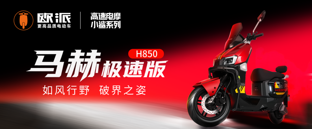 [2025-11-06]高速电摩小鲨系列仰望极速版750锋芒尽致电掣而来完整详情页