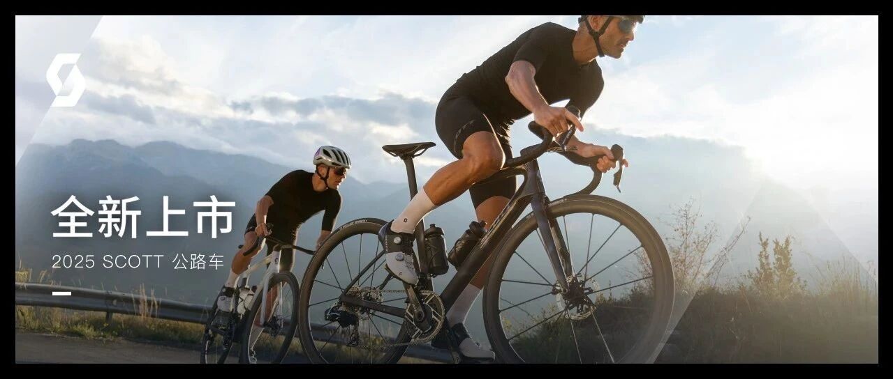 6490元起 SCOTT 2025年新款公路车产品上市