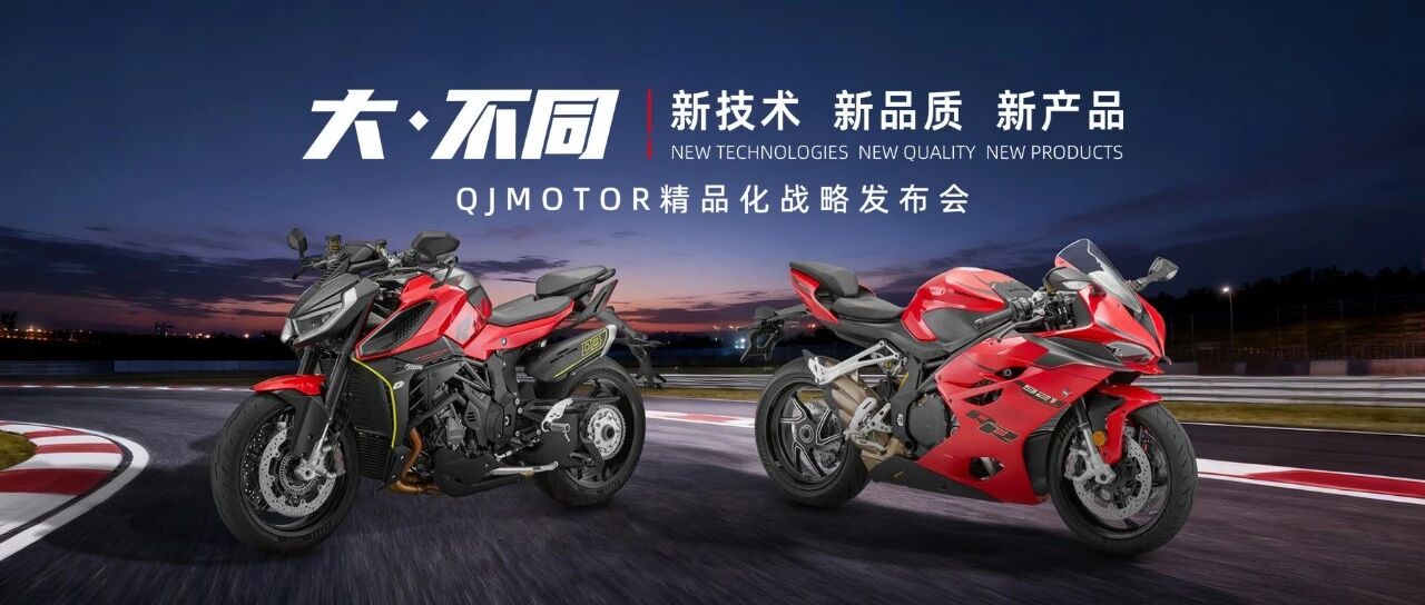 一图看懂QJMOTOR精品化战略发布会