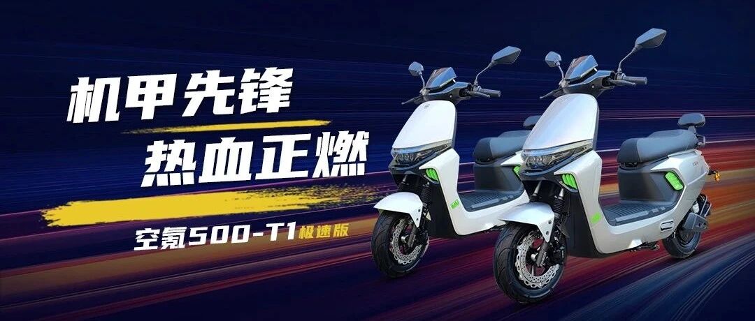 空氪500-T1，机甲先锋，热血正燃！