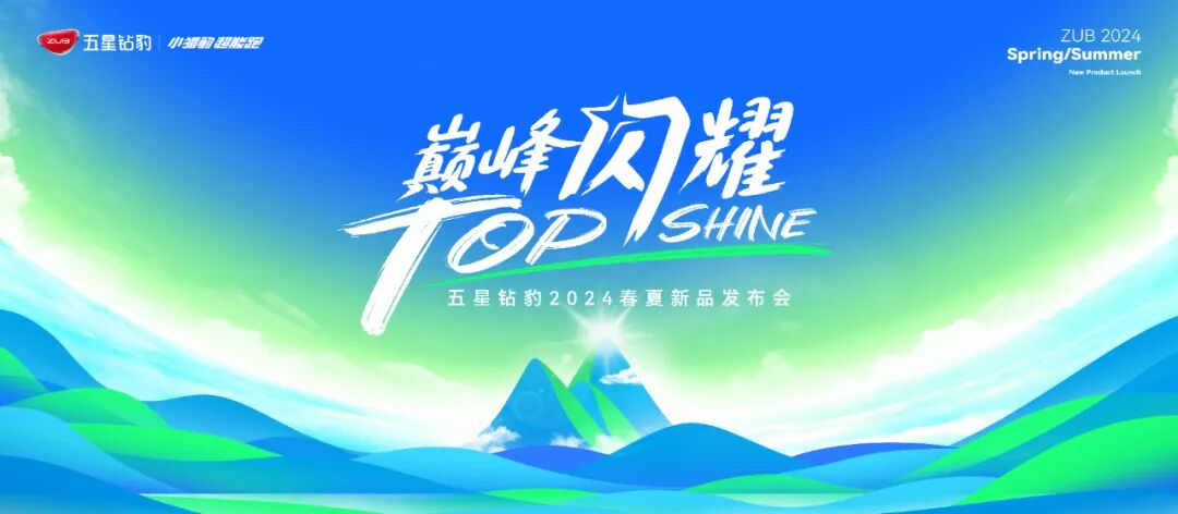 [2024-04-18]倒计时2天五星钻豹2024春夏新品发布会邀您共鉴不凡