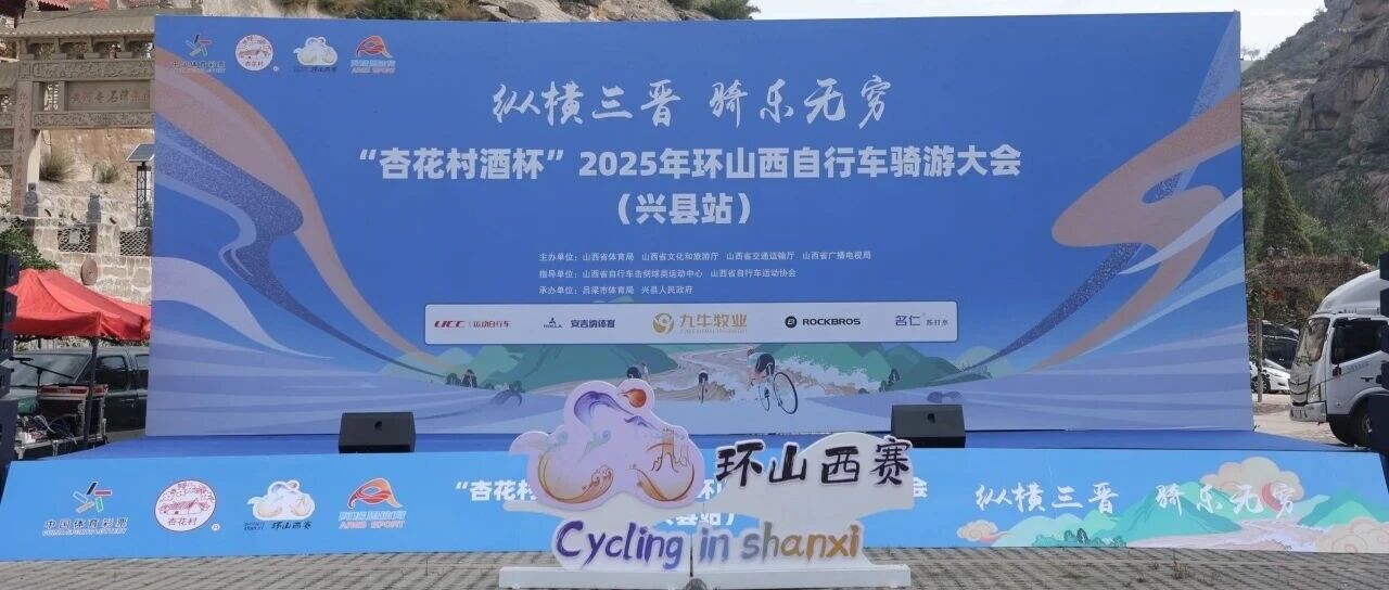 UCC与您相约2025环山西骑游大会 骑遇三晋，驭风而行！ （阳泉郊区站启动报名）