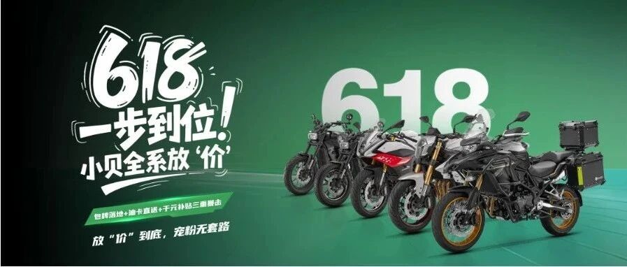 618一步到位！小贝全系放”价” 包牌落地+油卡直送+千元补贴 三重暴击