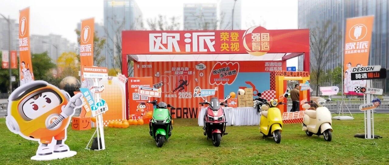 欧派电动车助力2025宛山湖马拉松，共赴健康生态之约！
