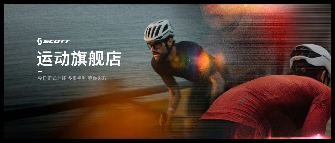 多重福利 限时上线丨SCOTT天猫旗舰店正式开业