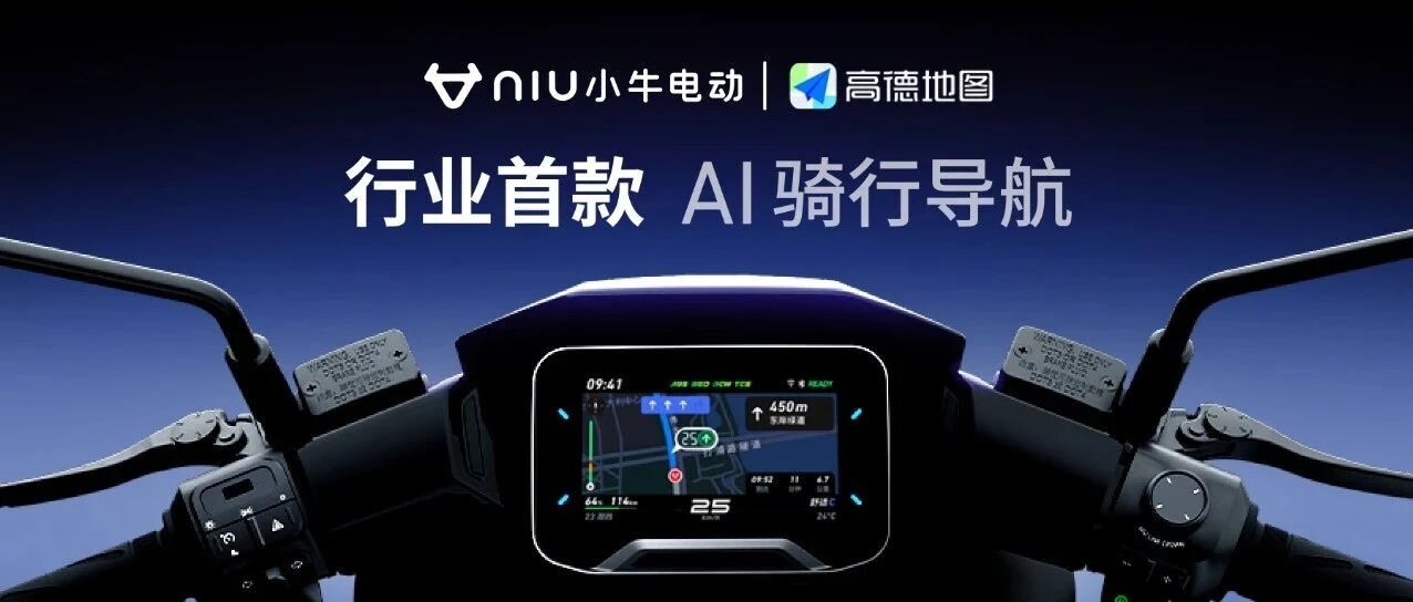 [2025-03-12]行业首款小牛电动x高德地图用AI技术引领两轮电动安全新生态