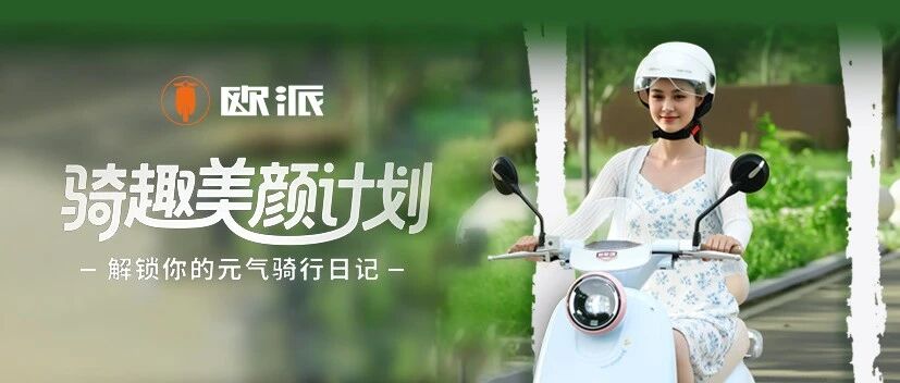 迪奥升级版 骑趣美颜计划｜解锁你的元气骑行日记！