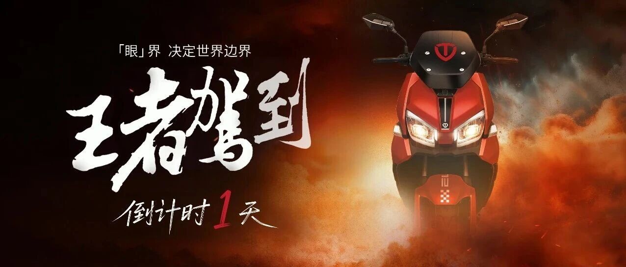 倒计时1天 | 台铃「王者」蓄势以待，一骑大开眼界