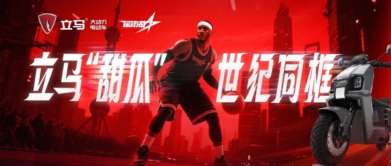 世纪同框！立马开拓者×“甜瓜”安东尼引爆星街战，顶级篮球盛宴震撼来袭