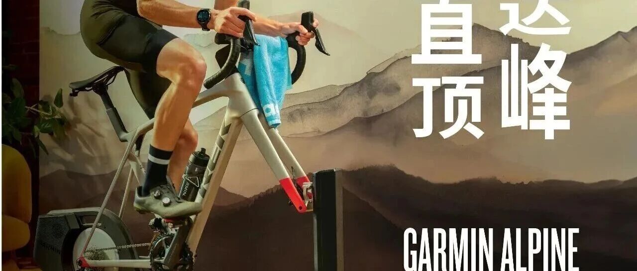 佳明发布 Alpine 爬坡模拟器，足不出户直达顶峰！