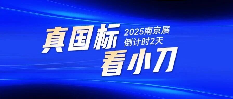 真国标 看小刀 2025小刀南京展 参会指南