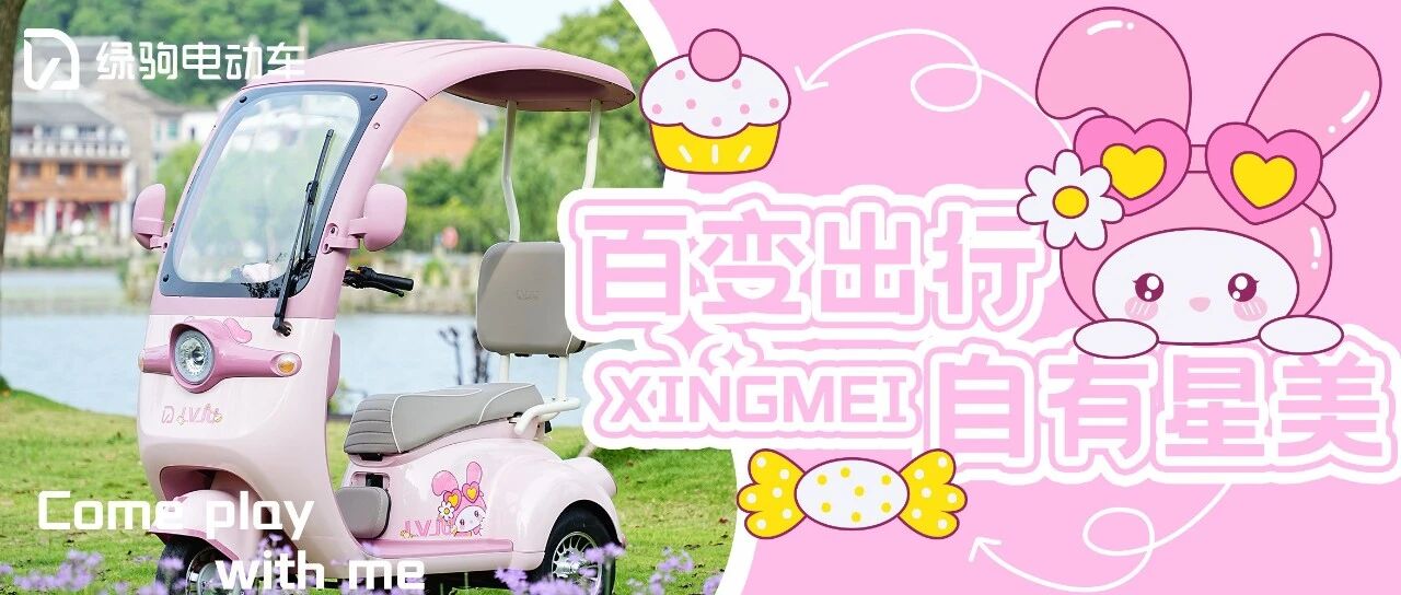 百变出行，自有星美