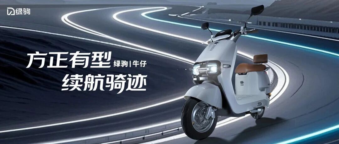 绿驹牛仔 | 方正有型，续航奇迹！