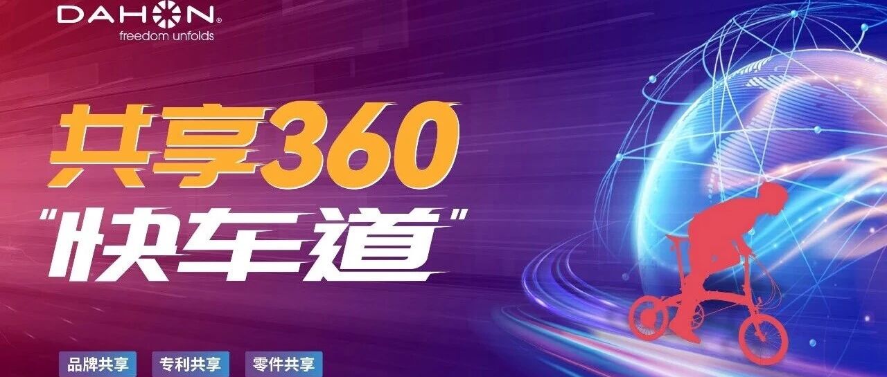 DAHON | 双品牌共舞，共享360战略激活产业新动能