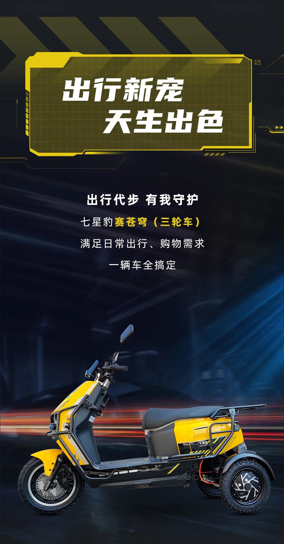[2024-11-13]赛苍穹3三轮车焕新再进化