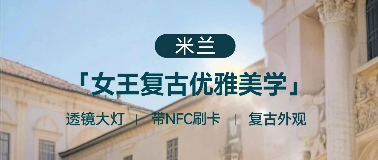 米兰|女王复古优雅美学