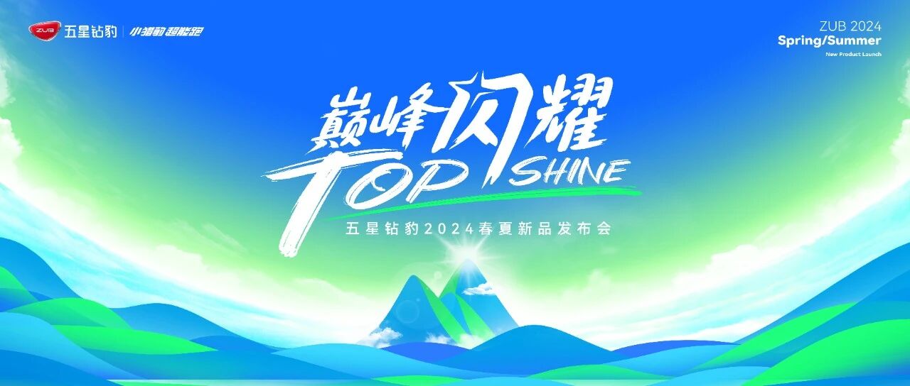 倒计时2天！五星钻豹2024春夏新品发布会，邀您共鉴不凡！
