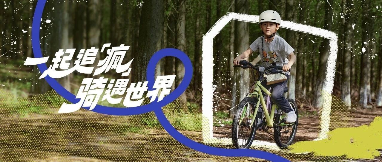 一起追「疯」 骑遇世界