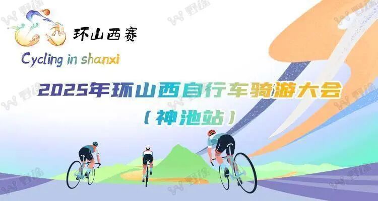 [2025-08-21]UCC与您相约2025环山西骑游大会