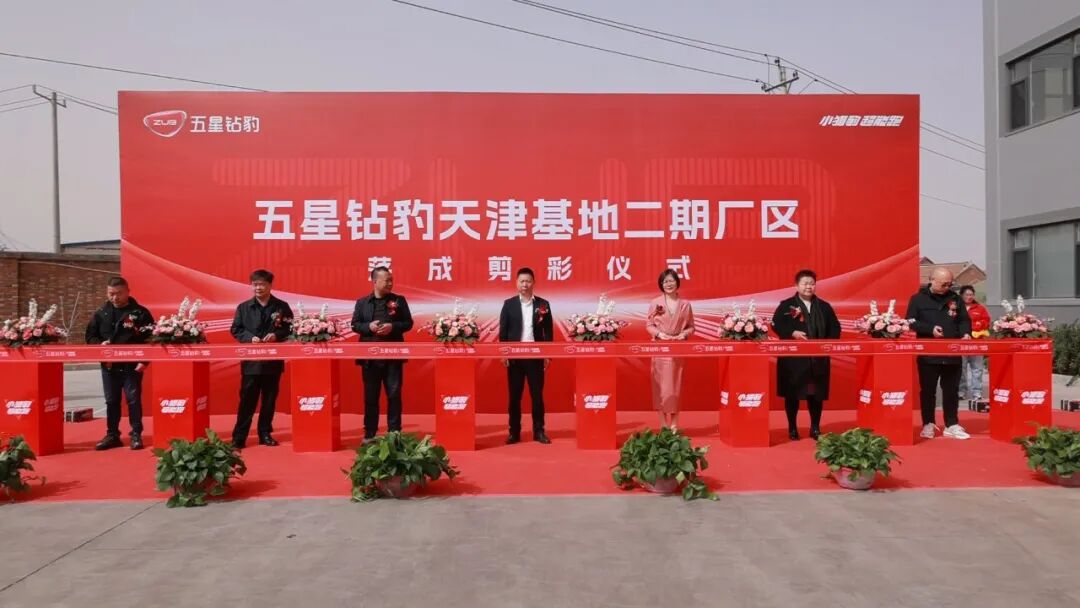 [2024-03-29]天津基地二期厂区落成剪彩五星钻豹成功开启制造新时代