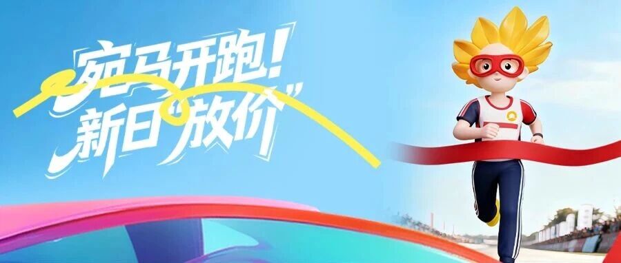 @所有人！开跑~