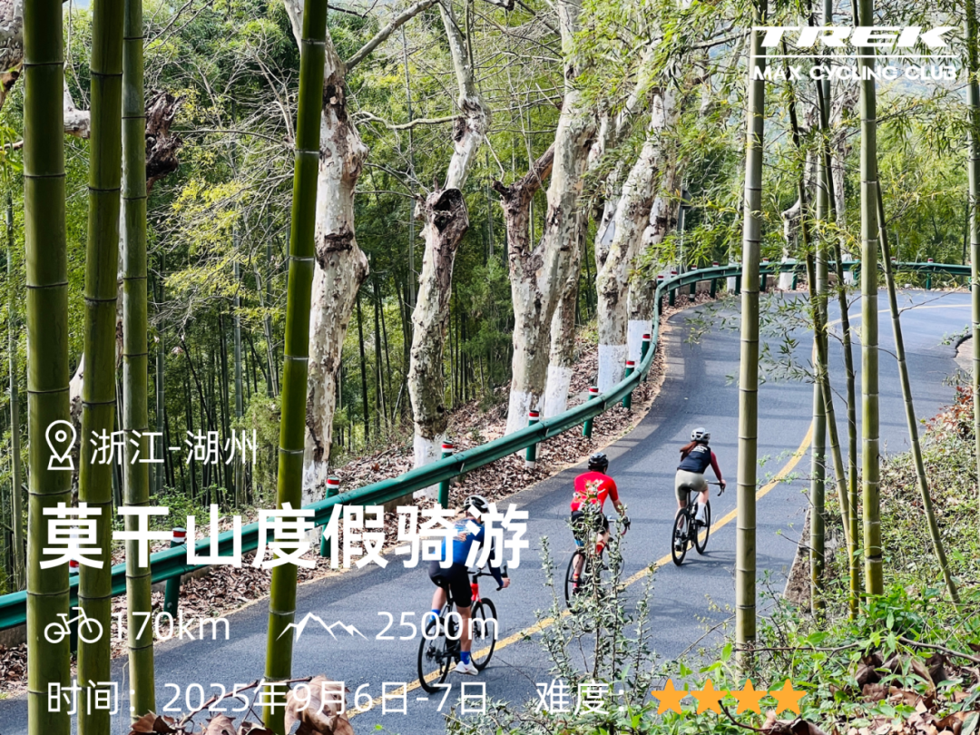 MCC长三角活动丨9697莫干山度假骑游