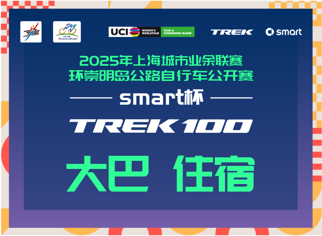 [2025-08-27]2025TREK100上海崇明站丨大巴托运住宿信息来啦