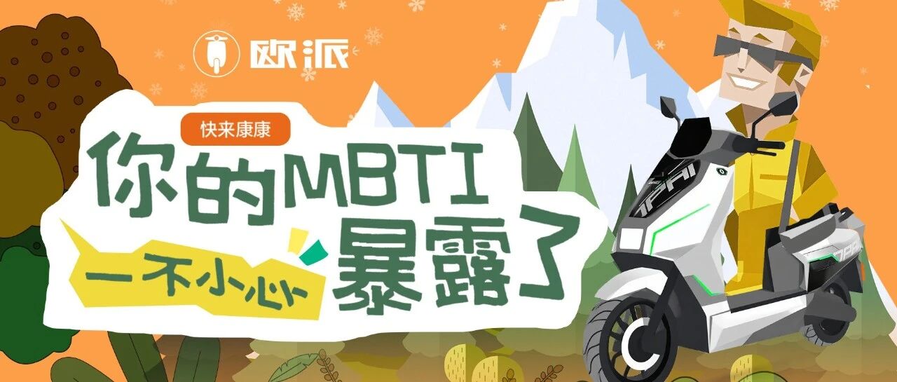 你的MBTI座驾长啥样？对号入座领走！