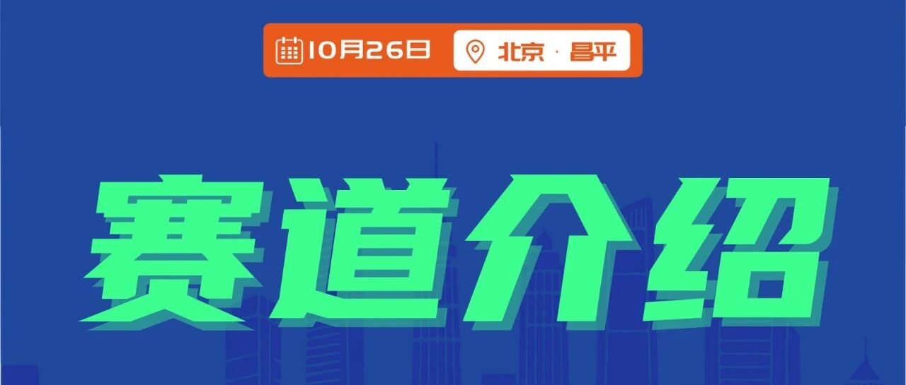 赛道介绍丨TREK100北京站