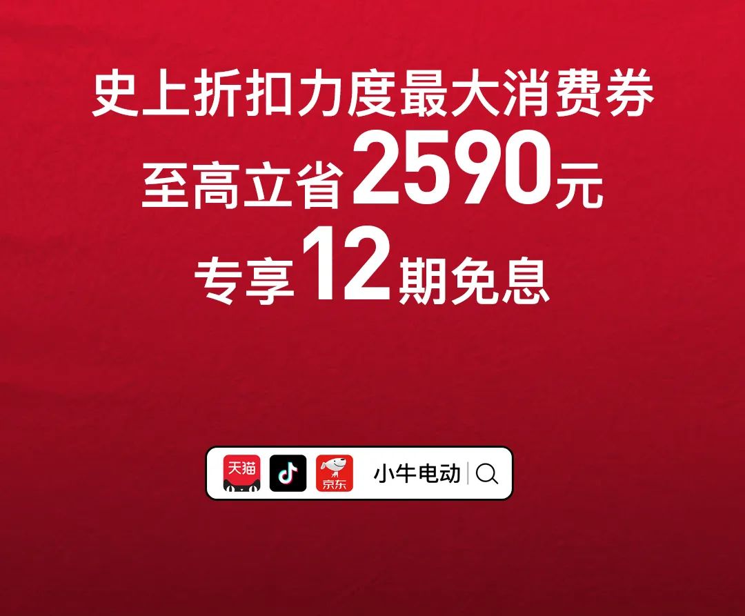[2025-05-16]小牛史上最大额消费券至高立省2590元618狂欢开启