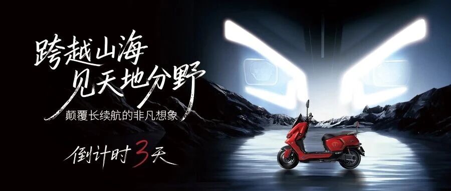 倒计时3天｜见证台铃「王者」开辟长续航新境