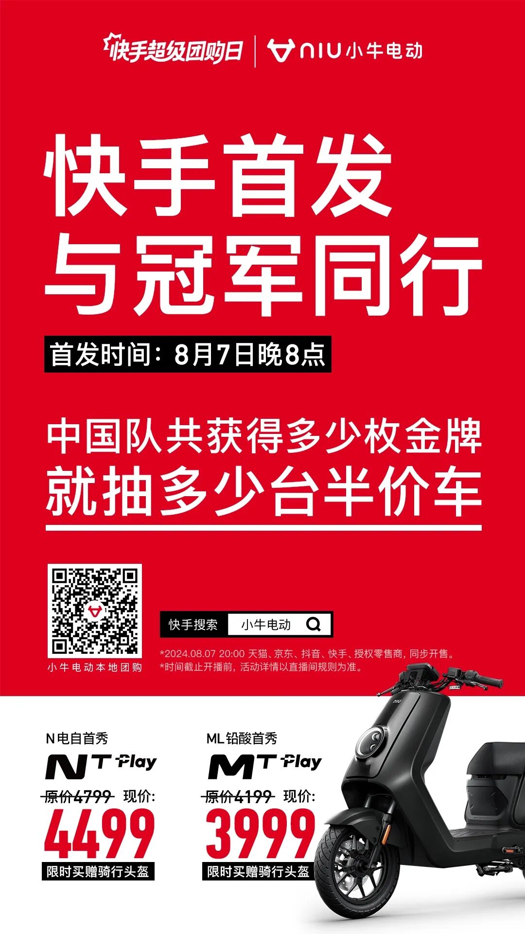 [2024-08-07]今晚8点抢NTPlay首发福利共庆夺金时刻