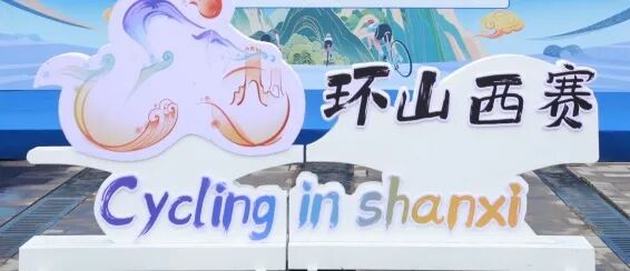 [2025-10-24]UCC与您相约2025环山西骑游大会骑遇三晋驭风而行接力开启