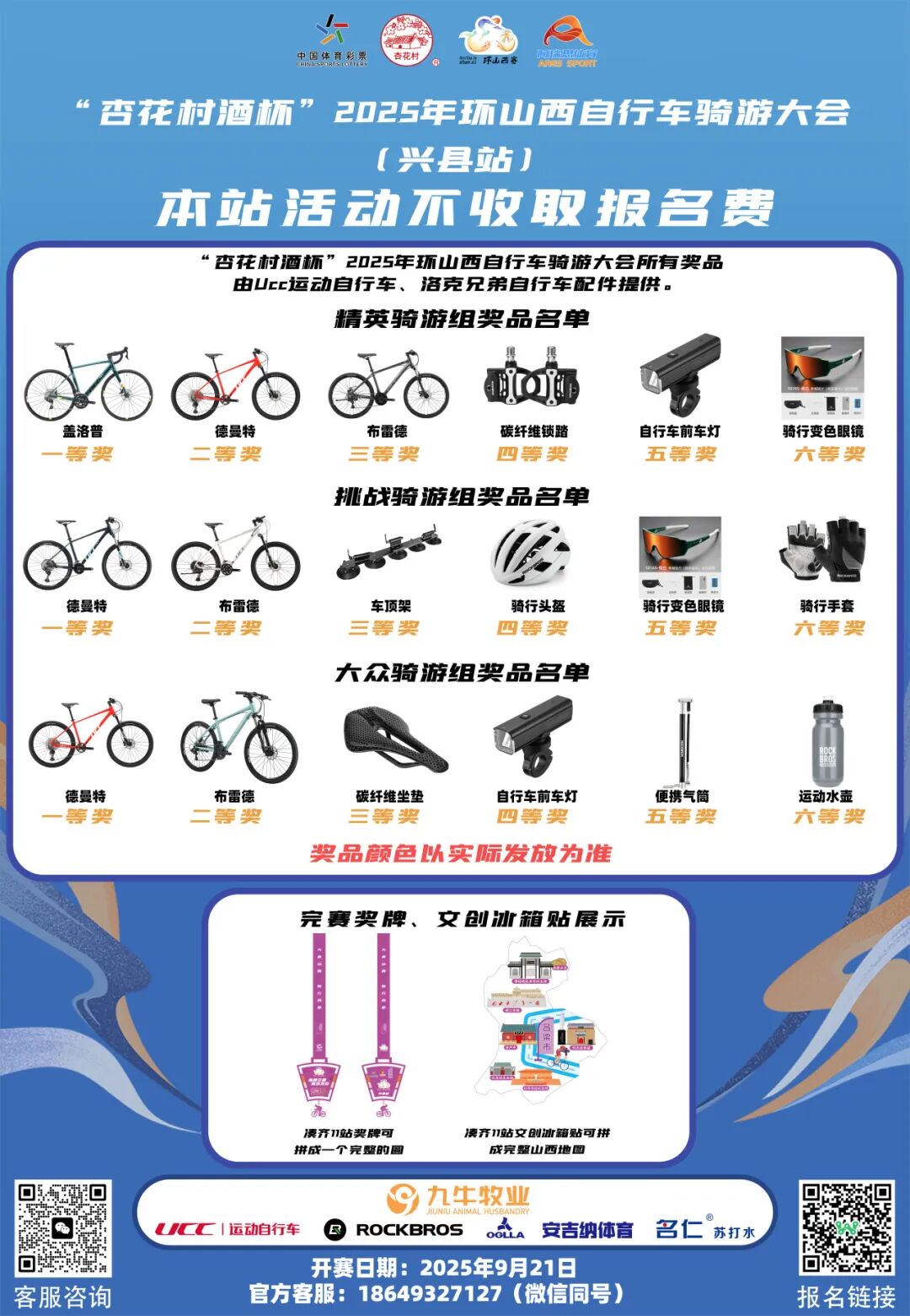 [2025-09-11]UCC与您相约2025环山西骑游大会