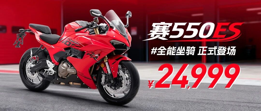 ¥24999！全能坐骑赛550ES正式登场！