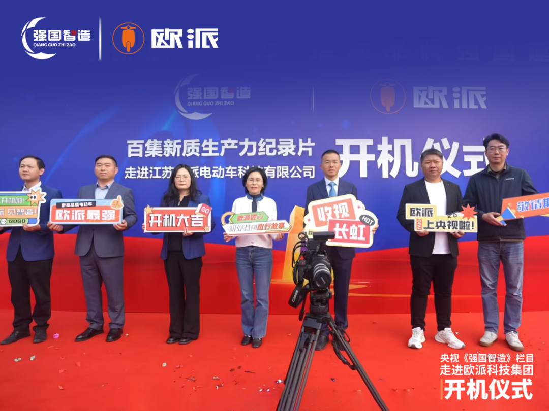 [2025-11-01]央视强国智造栏目欧派电动车专题纪录片开机仪式圆满举行