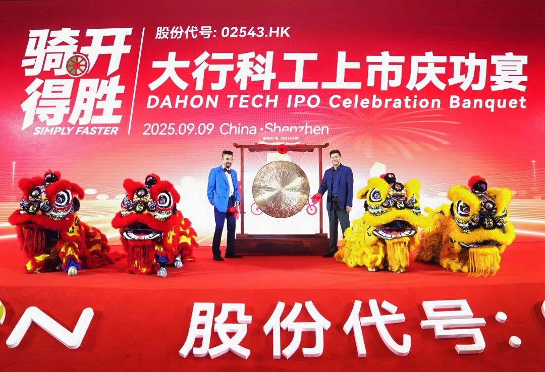 [2025-09-10]征程新启共铸辉煌DAHON大行共襄盛举