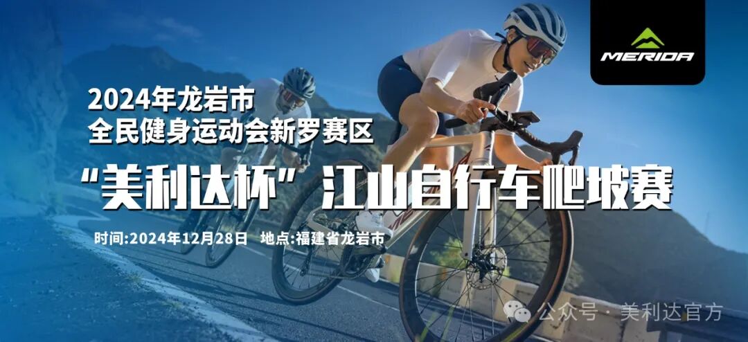 [2024-11-30]2024年龙岩市全民健身运动会新罗赛区美利达杯江山自行车爬坡赛开始报名啦
