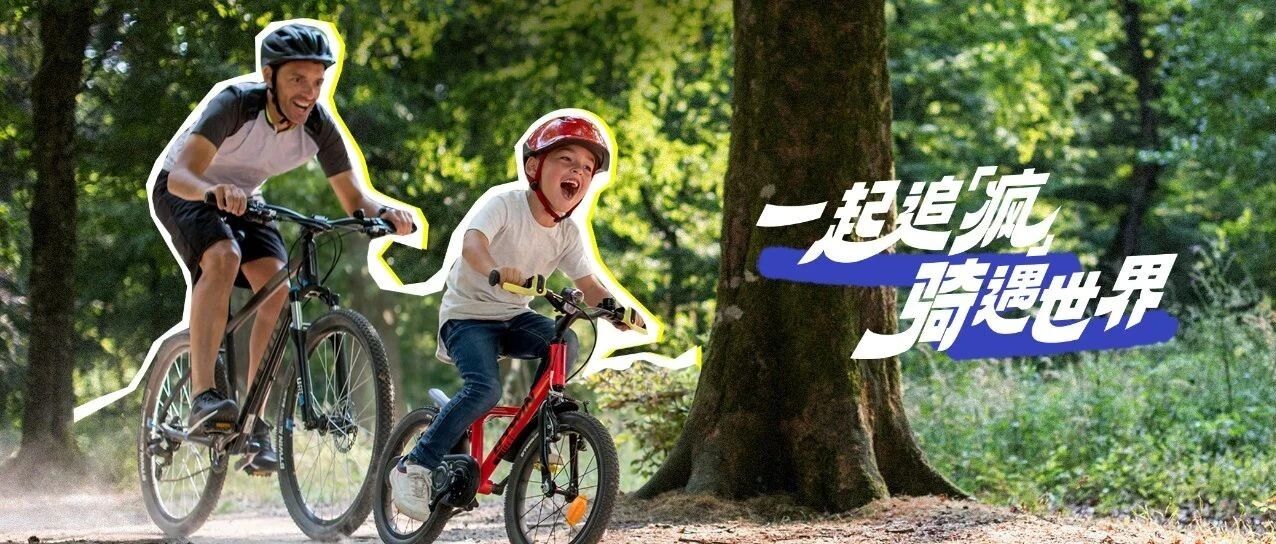 来看看TA们的追「疯」现场！原来童年可以这样”骑”