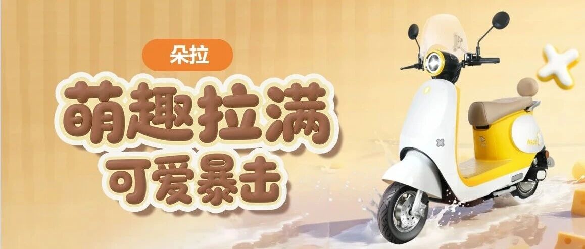 新品朵拉｜甜系座驾 治愈你的每段路程~