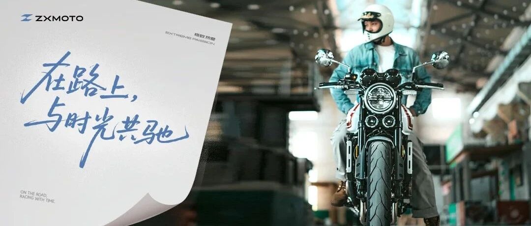 ZXMOTO丨在路上，与时光共驰！