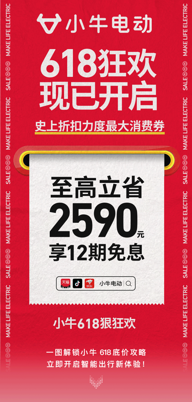 [2025-05-16]小牛史上最大额消费券至高立省2590元618狂欢开启