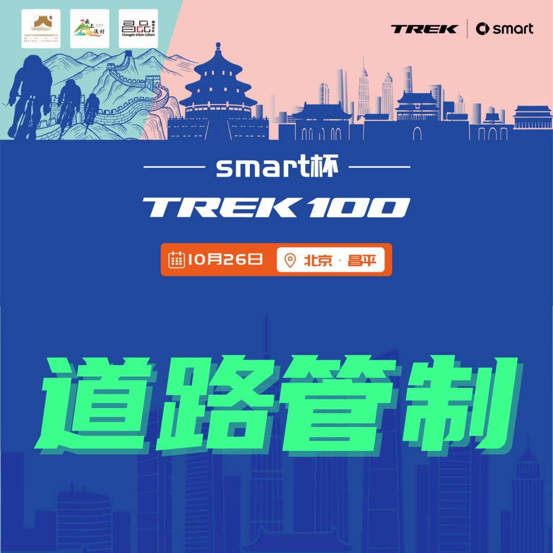 [2025-10-23]道路管制丨TREK100北京站