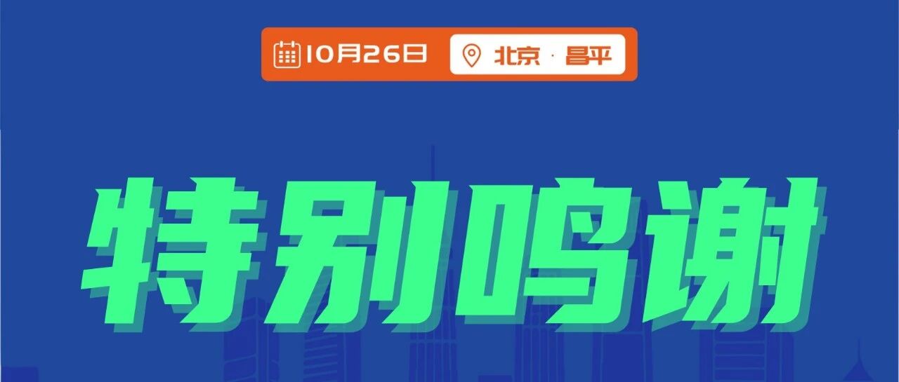 感谢有你合作伙伴丨TREK100 北京站