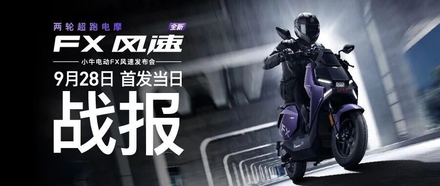 4千元档最强电摩！小牛FX风速首发14252台，强势刷新高速电摩销售纪录!